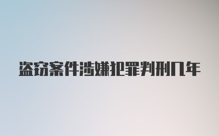 盗窃案件涉嫌犯罪判刑几年