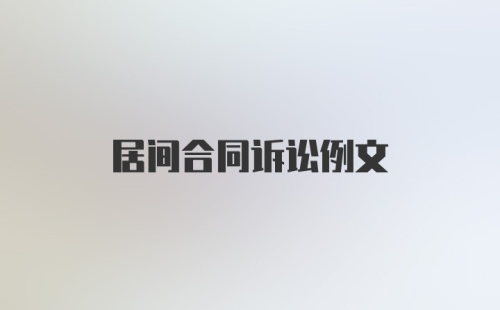 居间合同诉讼例文