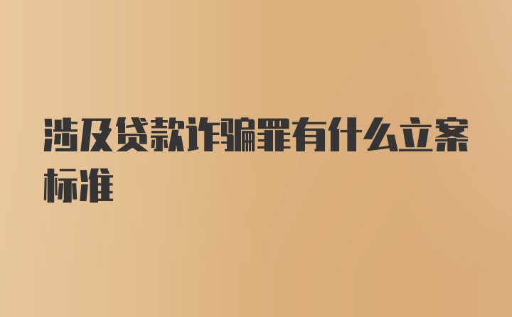 涉及贷款诈骗罪有什么立案标准