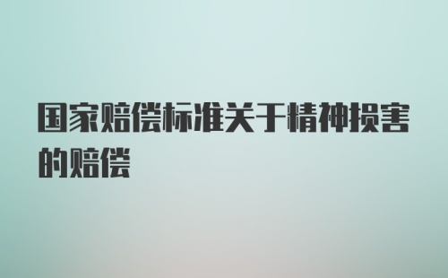 国家赔偿标准关于精神损害的赔偿