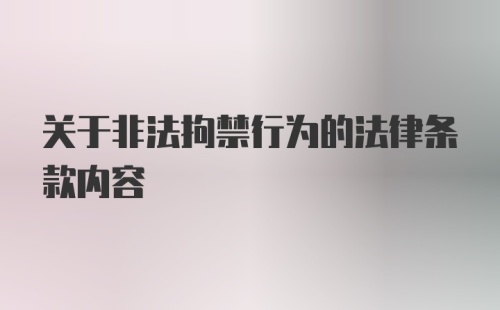 关于非法拘禁行为的法律条款内容