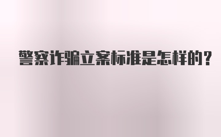 警察诈骗立案标准是怎样的？