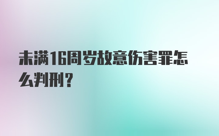 未满16周岁故意伤害罪怎么判刑？