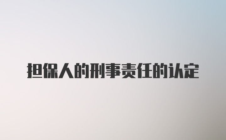 担保人的刑事责任的认定