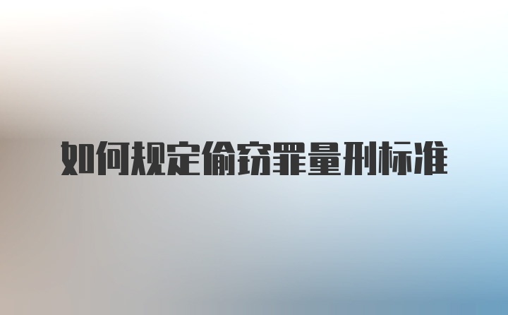 如何规定偷窃罪量刑标准