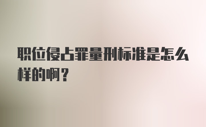 职位侵占罪量刑标准是怎么样的啊？