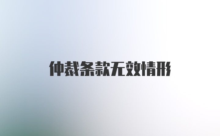 仲裁条款无效情形