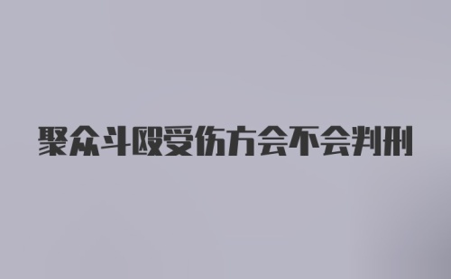 聚众斗殴受伤方会不会判刑