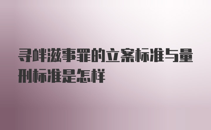 寻衅滋事罪的立案标准与量刑标准是怎样