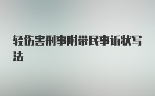 轻伤害刑事附带民事诉状写法