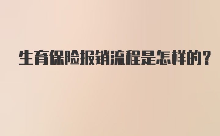 生育保险报销流程是怎样的？