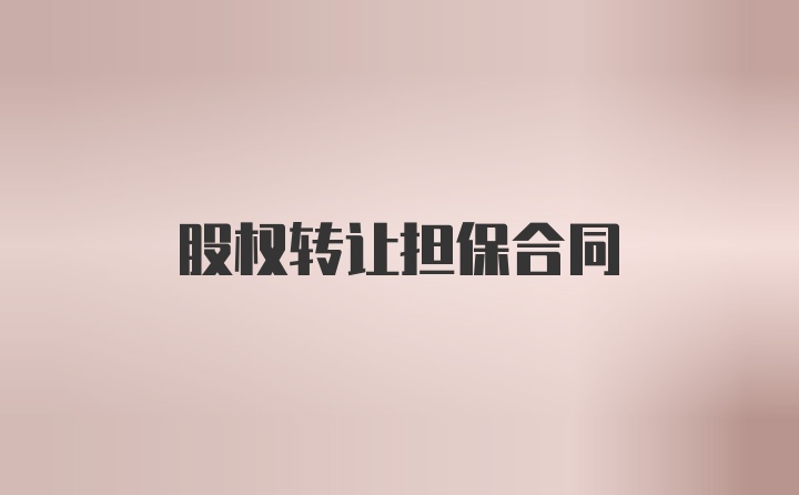 股权转让担保合同