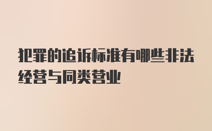 犯罪的追诉标准有哪些非法经营与同类营业