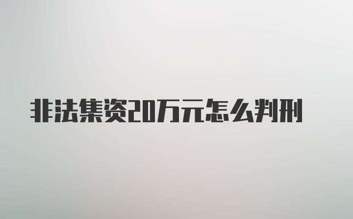 非法集资20万元怎么判刑