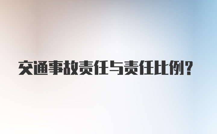 交通事故责任与责任比例？