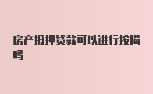 房产抵押贷款可以进行按揭吗