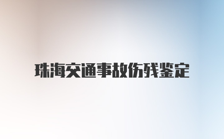 珠海交通事故伤残鉴定