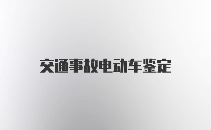 交通事故电动车鉴定