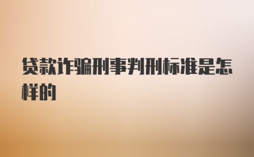 贷款诈骗刑事判刑标准是怎样的