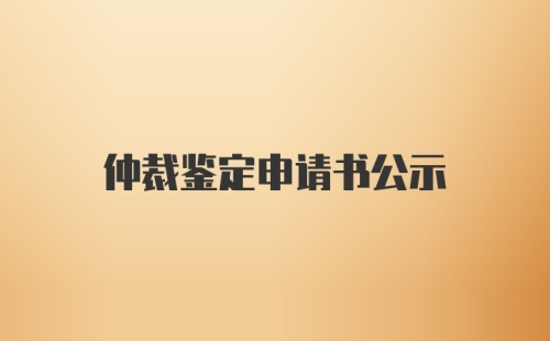 仲裁鉴定申请书公示