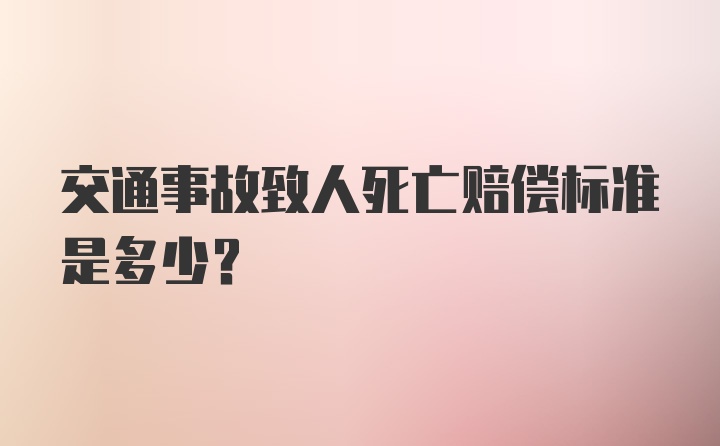 交通事故致人死亡赔偿标准是多少?