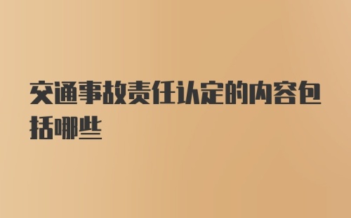 交通事故责任认定的内容包括哪些