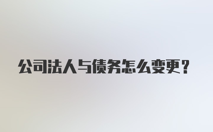 公司法人与债务怎么变更？