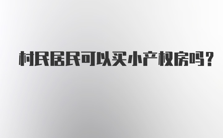 村民居民可以买小产权房吗？