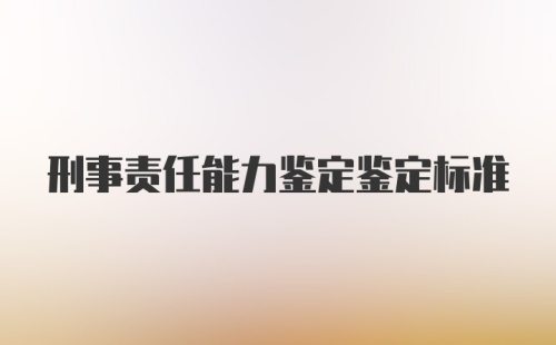 刑事责任能力鉴定鉴定标准