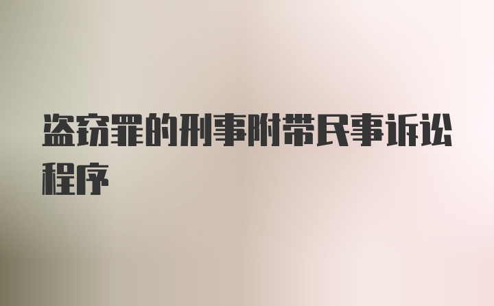 盗窃罪的刑事附带民事诉讼程序