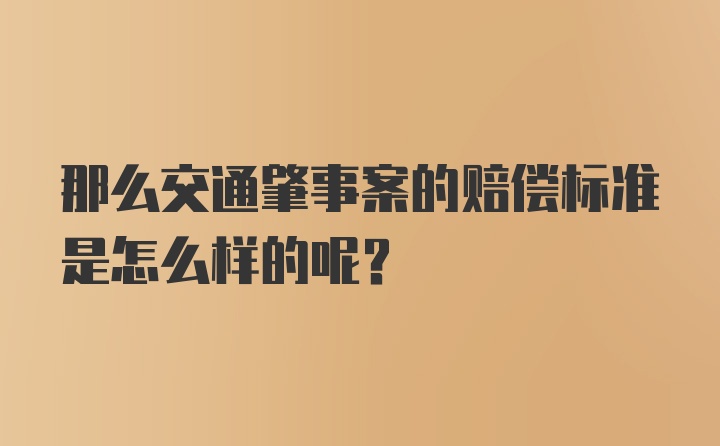 那么交通肇事案的赔偿标准是怎么样的呢？