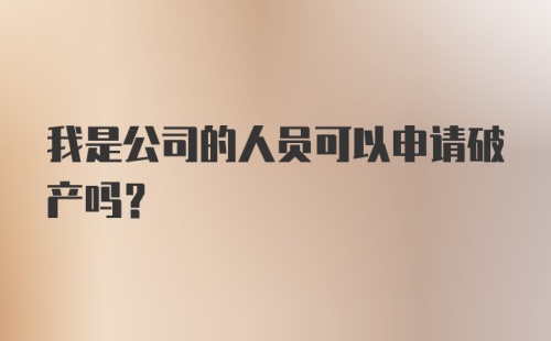 我是公司的人员可以申请破产吗？