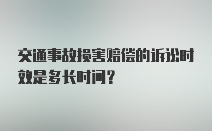 交通事故损害赔偿的诉讼时效是多长时间？