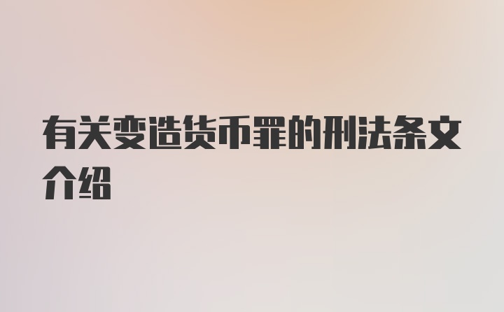 有关变造货币罪的刑法条文介绍