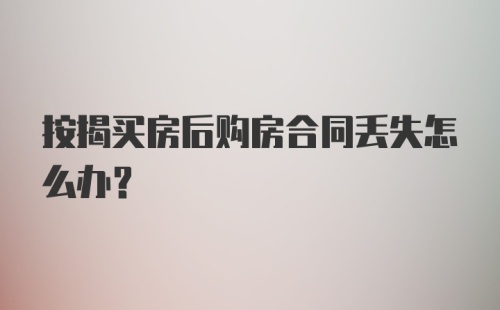 按揭买房后购房合同丢失怎么办？