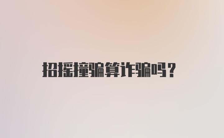 招摇撞骗算诈骗吗？