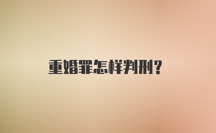 重婚罪怎样判刑？