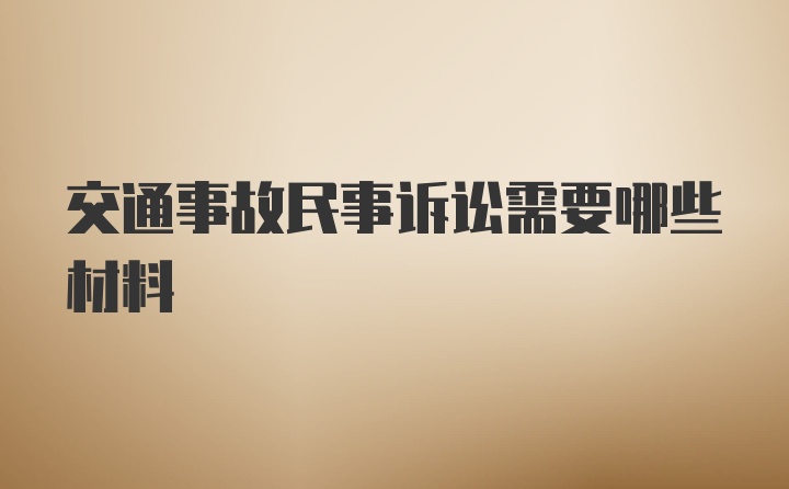 交通事故民事诉讼需要哪些材料