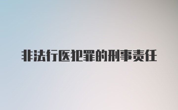 非法行医犯罪的刑事责任