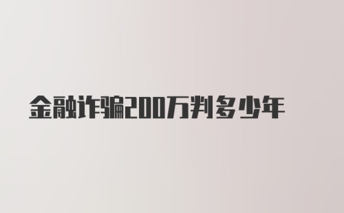 金融诈骗200万判多少年