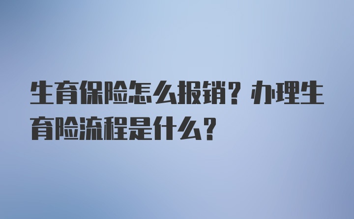 生育保险怎么报销？办理生育险流程是什么？