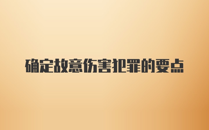 确定故意伤害犯罪的要点