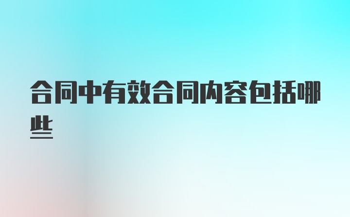 合同中有效合同内容包括哪些