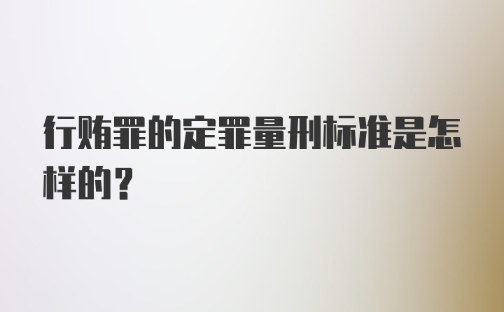 行贿罪的定罪量刑标准是怎样的？