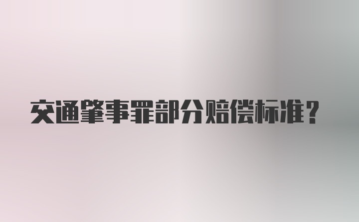 交通肇事罪部分赔偿标准？