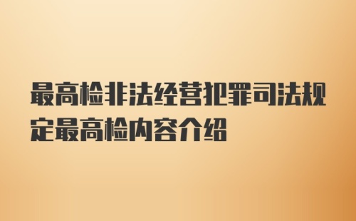 最高检非法经营犯罪司法规定最高检内容介绍