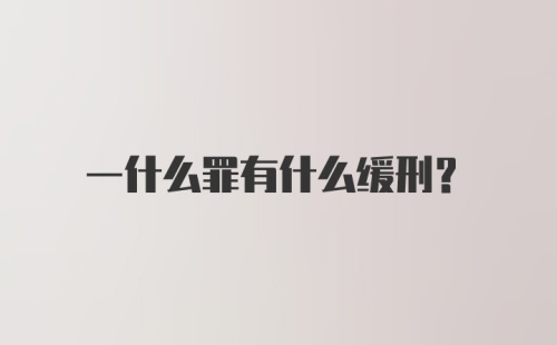 一什么罪有什么缓刑?