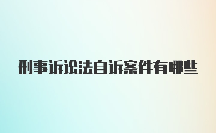 刑事诉讼法自诉案件有哪些