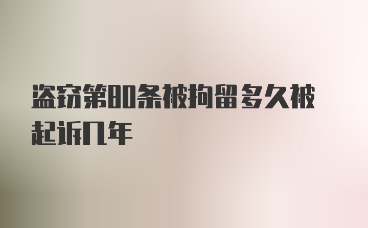 盗窃第80条被拘留多久被起诉几年