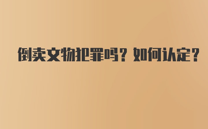 倒卖文物犯罪吗？如何认定?